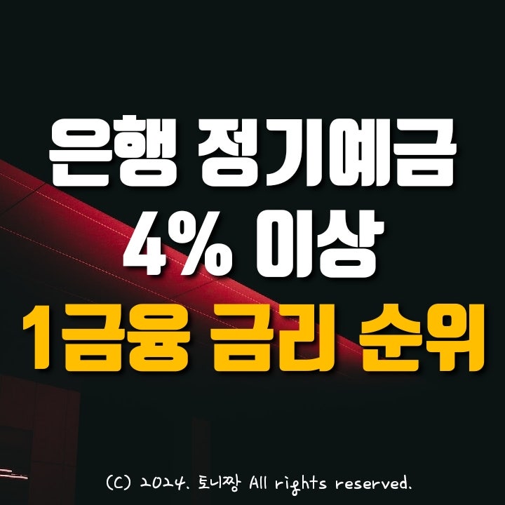 은행 정기예금 특판금리 TOP 3 이자 4% 이상 상품들