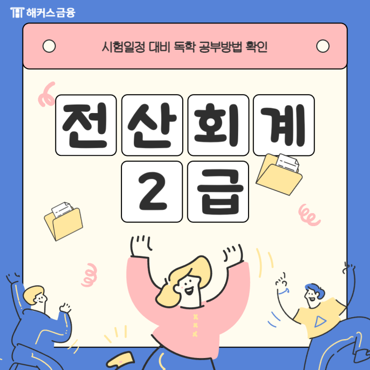  전산회계2급 시험일정 맞춤 공부법