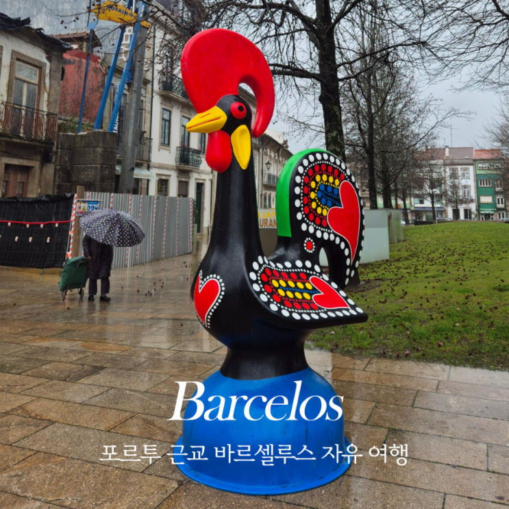  포르투 근교 추천 바르셀루스 자유여행 (+ 포르투갈 상징 바르셀루스 수탉이 유명한 이유)