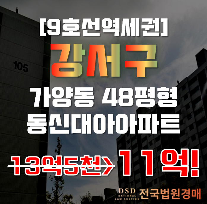 강서구아파트경매 가양동 동신대아아파트 48평형 11억대 급매 강서구아파트경매 가양동 동신대아아파트 48평형 11억대 급매