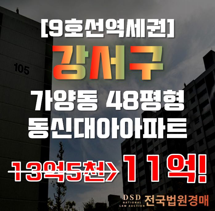 강서구아파트경매 가양동 동신대아아파트 48평형 11억대 급매