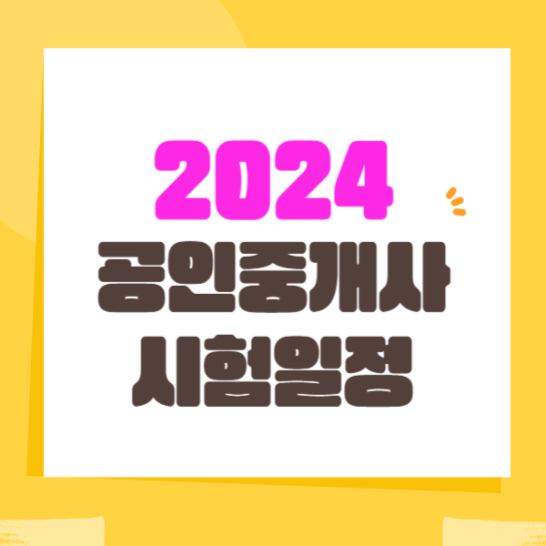  2024년 공인중개사 시험일정 확인하고 합격 준비하기
