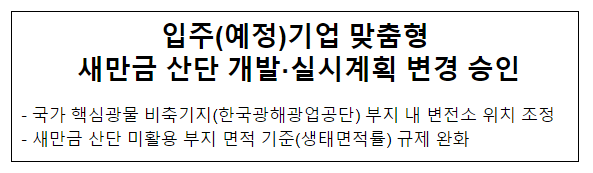 입주(예정)기업 맞춤형 새만금 산단 개발·실시계획 변경 승인 입주(예정)기업 맞춤형 새만금 산단 개발·실시계획 변경 승인