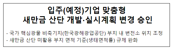 입주(예정)기업 맞춤형 새만금 산단 개발·실시계획 변경 승인