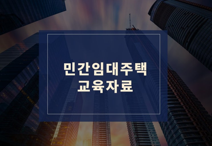  민간임대주택 교육자료