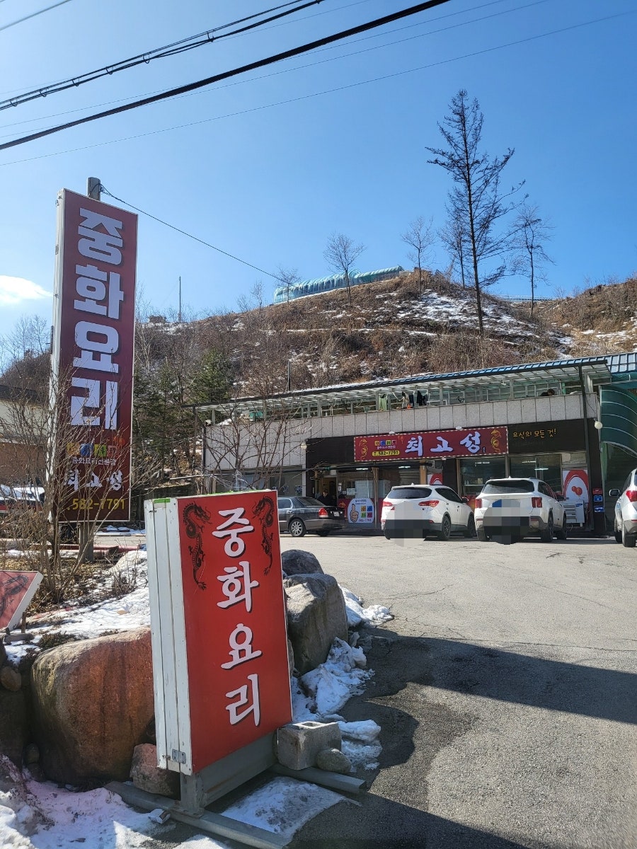 최고성중화요리 사진 1