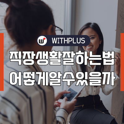 에고그램을 활용한 직장 생활 인간관계 및 의사소통 교육 프로그램
