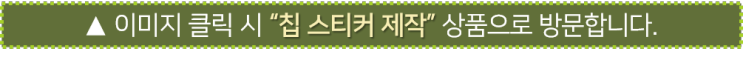 홀덤칩 스티커 주문 제작 서비스 소개