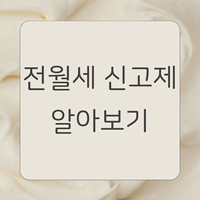  전월세 신고제 정확히 알아보기