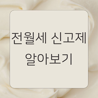 전월세 신고제 정확히 알아보기