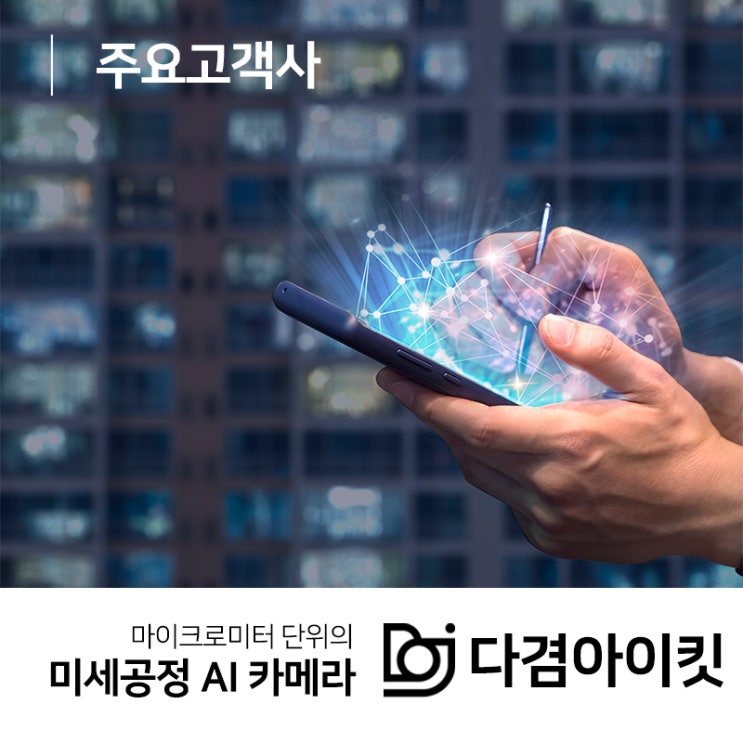  다겸아이킷의 주요고객사를 소개해드립니다