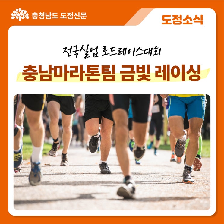 전국실업 로드레이스대회 충남마라톤팀 금빛 레이싱