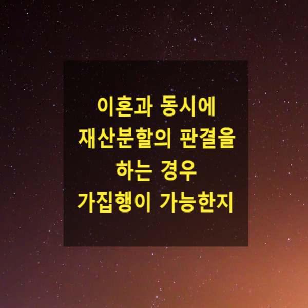  이혼과 동시에 재산분할의 판결을 하는 경우 가집행의 가부