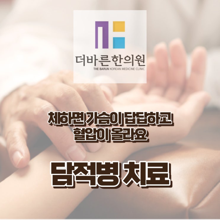  청주담적치료. 체하면 가슴이 답답하고 혈압이 올라요 (ft. 역류성식도염) [율량동더바른한의원]