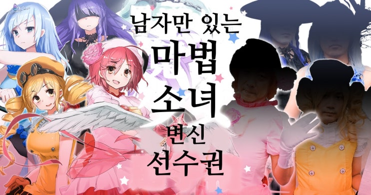  [오모코로 번역] 남자만 있는 마법 소녀 변신 선수권 - 상 -