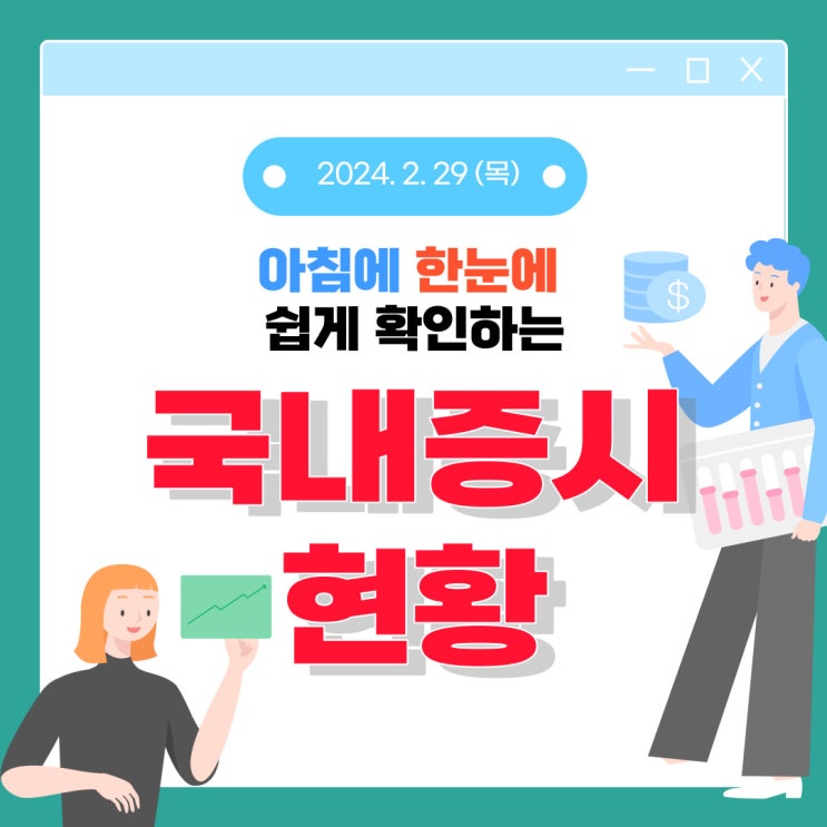 2024년 2월 29일(수) 주요 증시 이슈 및 스케줄 (밸류업 프로그램 정책으로 다시 살아난 시장)