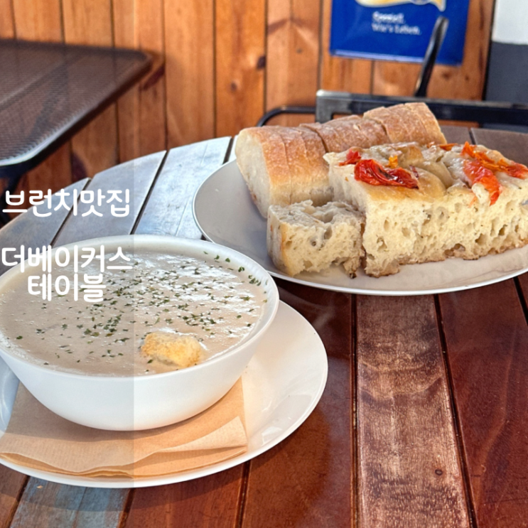 더베이커스테이블 이태원 브런치 맛집 독일 빵 포카치아 치아바타 감자스프