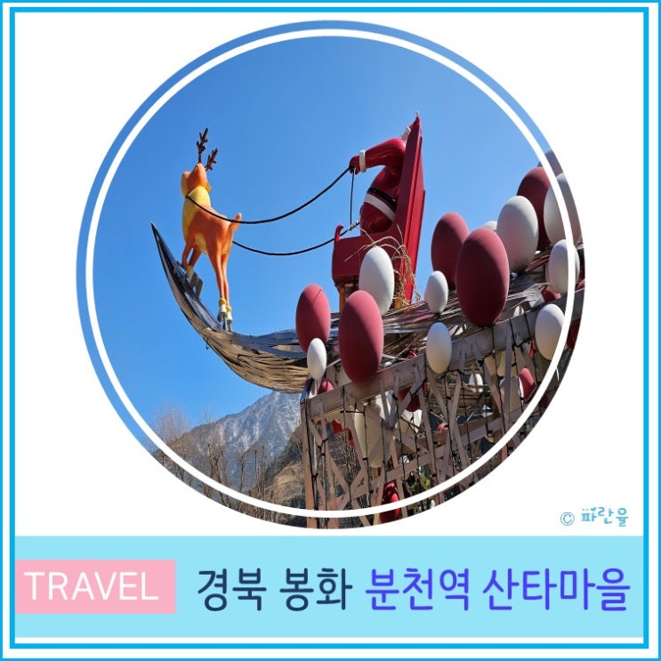  대구 근교 봉화 가볼 만한 곳 분천역 산타마을 경북 겨울 여행