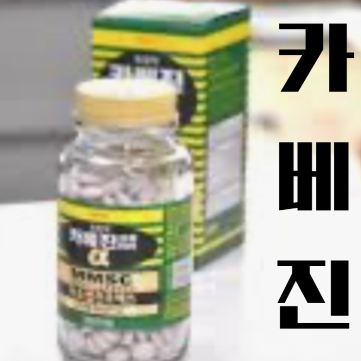  카베진 알파 효능과 복용법 제대로 알고 부작용 예방하기