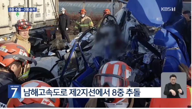 남해고속도로, "대형<b>화물차</b>에 종잇장처럼", "8중 <b>추돌</b> 3명 사망"