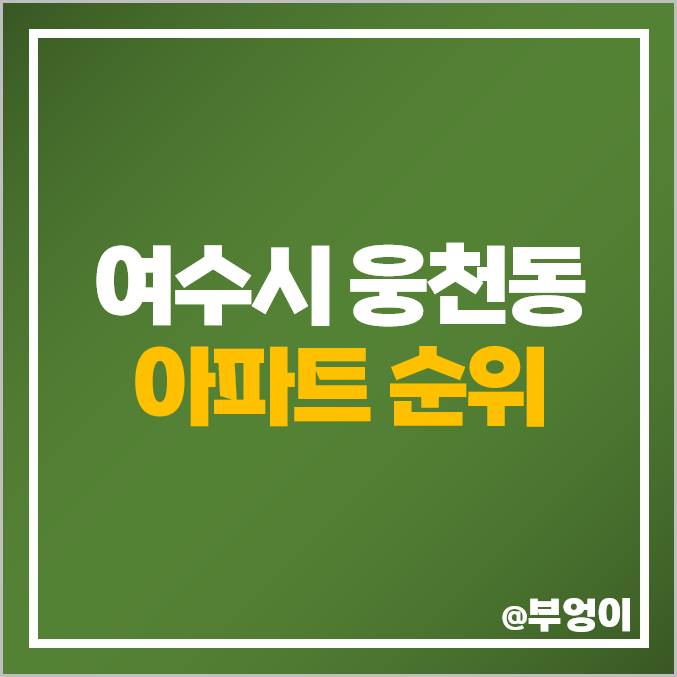 여수 웅천 아파트 매매 가격 순위 신영웅천지웰 포레나 시세 여수 웅천 아파트 매매 가격 순위 신영웅천지웰 포레나 시세