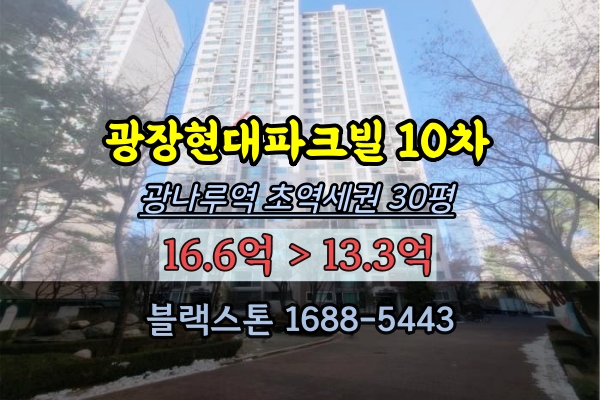 광장동아파트 경매 33평 광장현대파크빌 10차 광나루역아파트