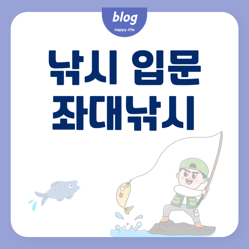 초보자도 쉽게 즐기는 서해 삼길포 좌대낚시