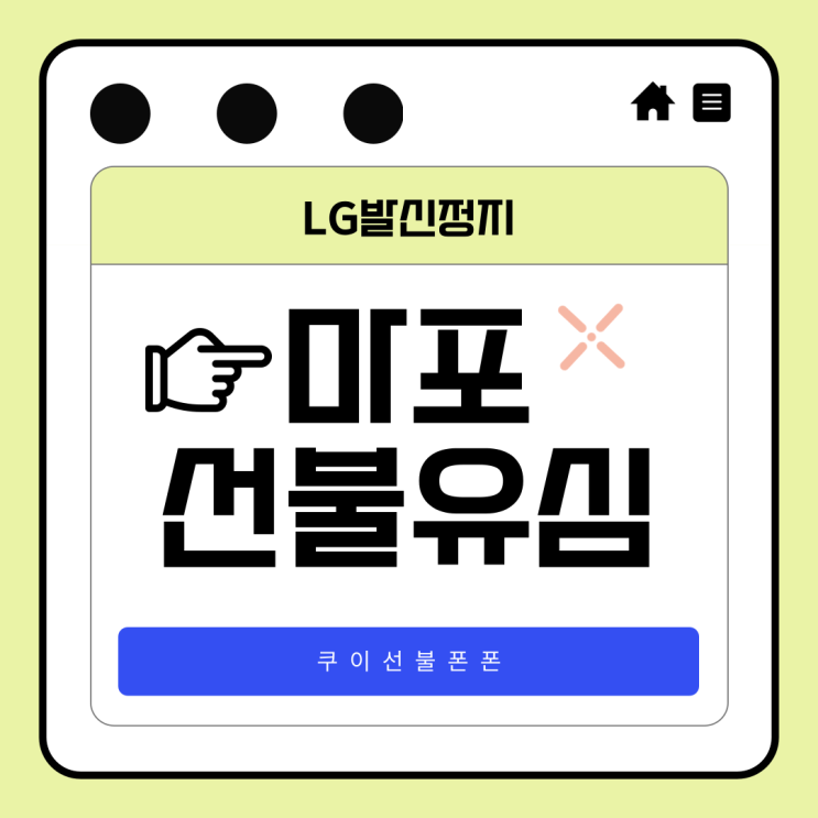  마포선불유심 LG발신정지라면 클릭하세요