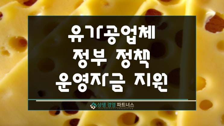 유가공업체 정부 정책 운영자금 지원