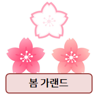  봄 가랜드 도안! 화사하게 꾸며보세요~