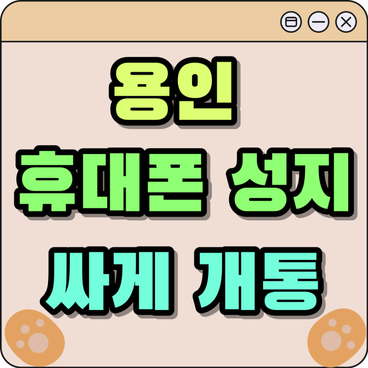 용인 휴대폰 성지 핸드폰 저렴하게 개통하는 법 용인 휴대폰 성지 핸드폰 저렴하게 개통하는 법