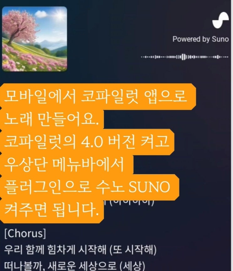코파일럿 앱으로 Suno AI 노래 만들기
