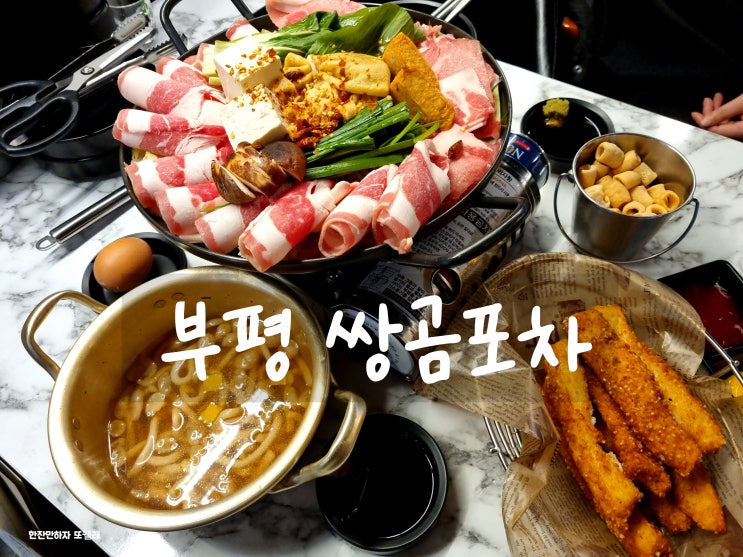  나베가 맛있는 감성 술집 부평안주맛집 쌍곰포차