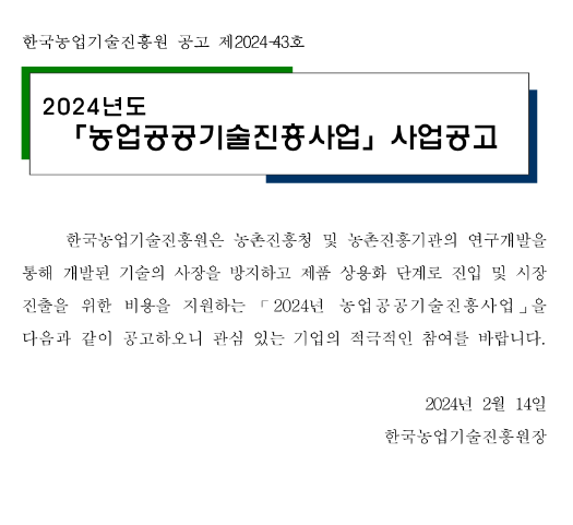 2024년 농업공공기술진흥사업 사업 공고