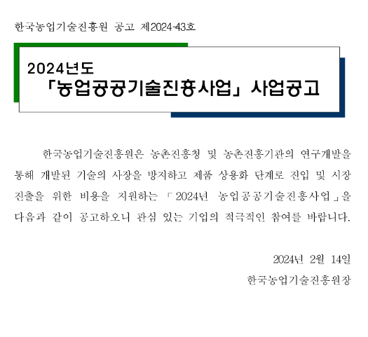 2024년 농업공공기술진흥사업 사업 공고 2024년 농업공공기술진흥사업 사업 공고