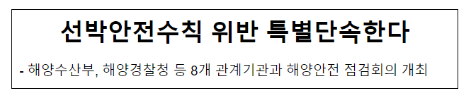 선박안전수칙 위반 특별단속한다 선박안전수칙 위반 특별단속한다