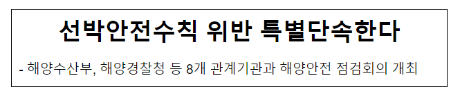 선박안전수칙 위반 특별단속한다