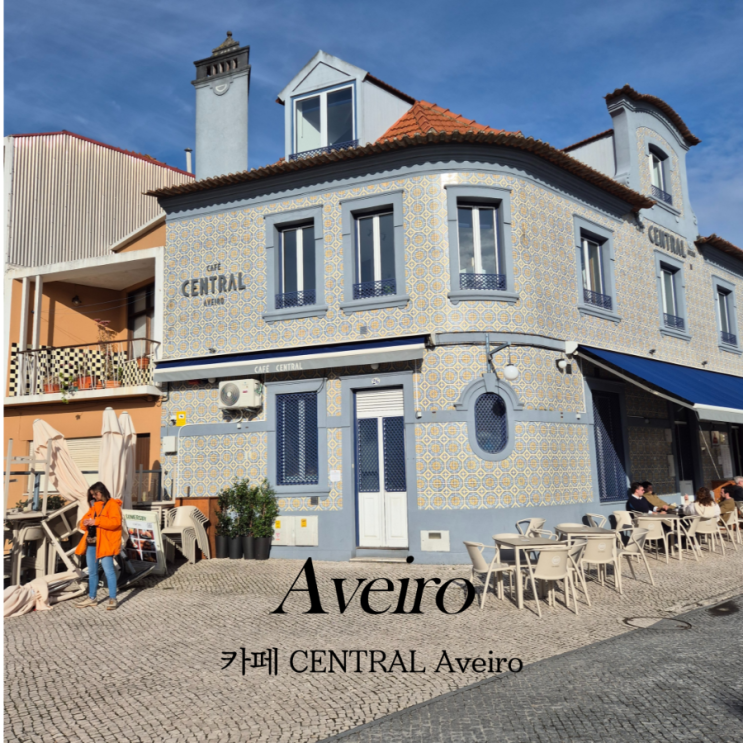  포르투갈 아베이루 여행 카페 Café central aveiro 메뉴판 가격 (커피맛집 추천 나타 비추)
