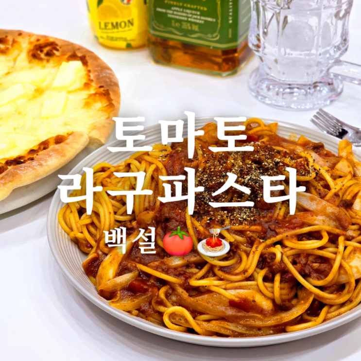  쉬운 요리 만들기 백설 토마토 라구 파스타 레시피