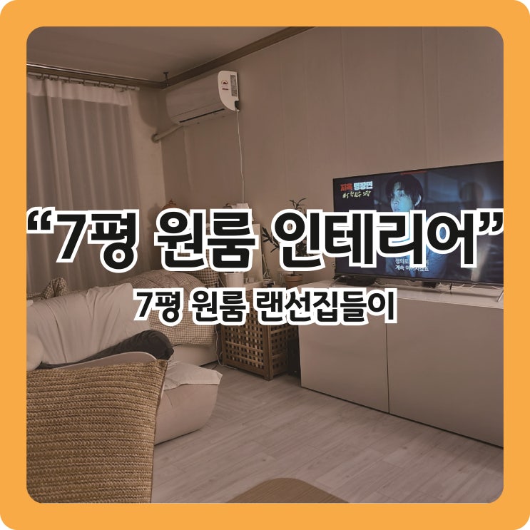  [집들이] 오늘의집으로 꾸민 7평 원룸 인테리어, 랜선집들이
