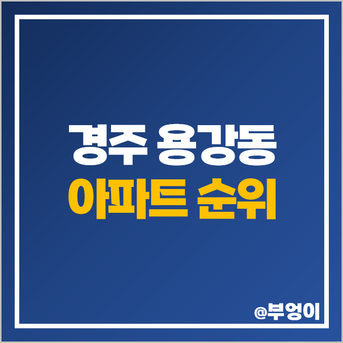 경주 용강동 아파트 매매 가격 두산위브트레지움 협성 휴포레용황 시세 경주 용강동 아파트 매매 가격 두산위브트레지움 협성 휴포레용황 시세