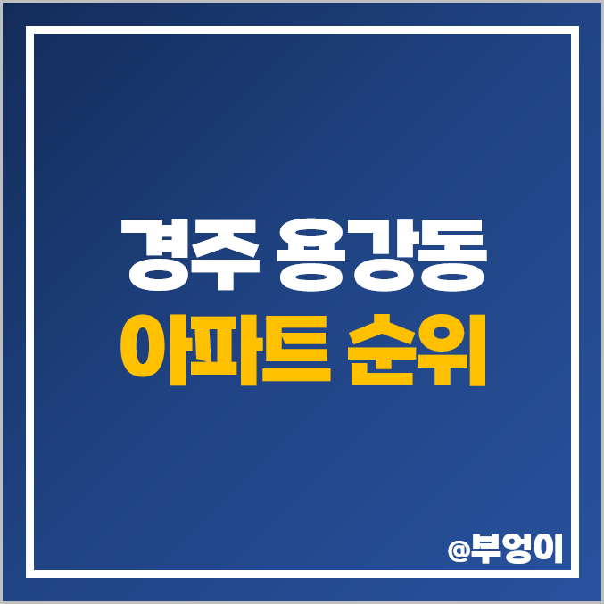 경주 용강동 아파트 매매 가격 두산위브트레지움 협성 휴포레용황 시세