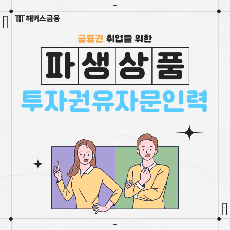  파생상품투자권유자문인력 후기, 직장인 3주 단기합격 달성!