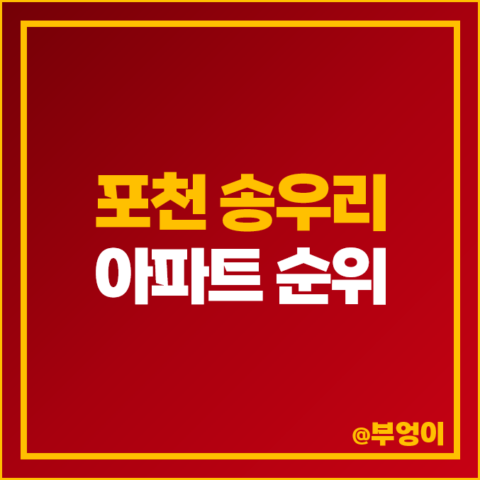 포천 송우리 아파트 매매 가격 영화 석향마을 대방노블랜드 송우 서희 스타힐스 시세 포천 송우리 아파트 매매 가격 영화 석향마을 대방노블랜드 송우 서희 스타힐스 시세