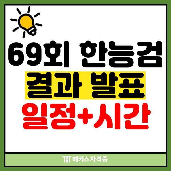 69회 한국사능력검정시험(한능검) 결과 발표 일정, 시간, 확인 방법 체크!