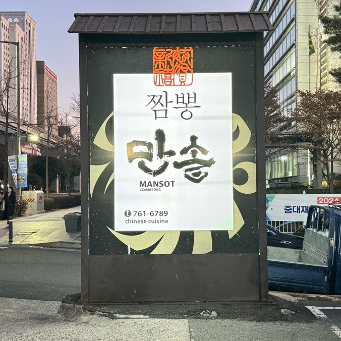 수성구 범어동 중식당 짬뽕 만솥 코스요리 솔직후기 회식 모임 장소 추천 수성구 범어동 중식당 짬뽕 만솥 코스요리 솔직후기 회식 모임 장소 추천