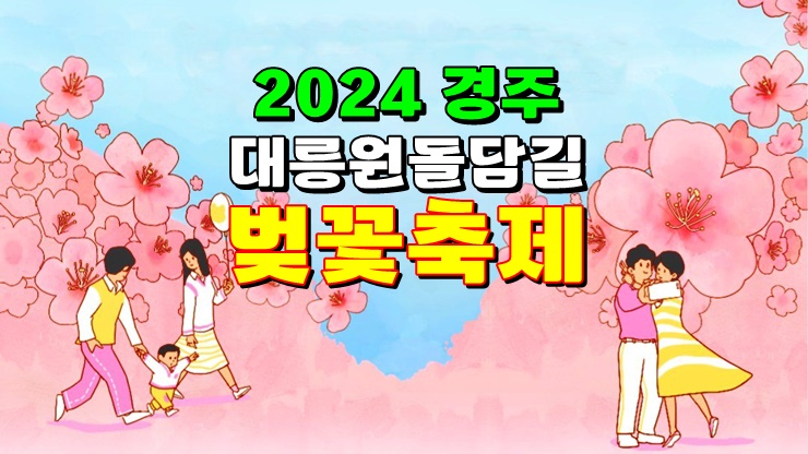2024 경주 대릉원돌담길 벚꽃축제 (기본정보, 주차장, 2024 경주 벚꽃 개화시기 만개시기 예보) 2024 경주 대릉원돌담길 벚꽃축제 (기본정보, 주차장, 2024 경주 벚꽃 개화시기 만개시기 예보)