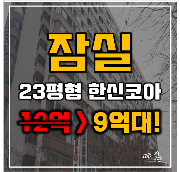 송파아파트경매 신천동 잠실한신코아아파트 23평형 재건축위원회