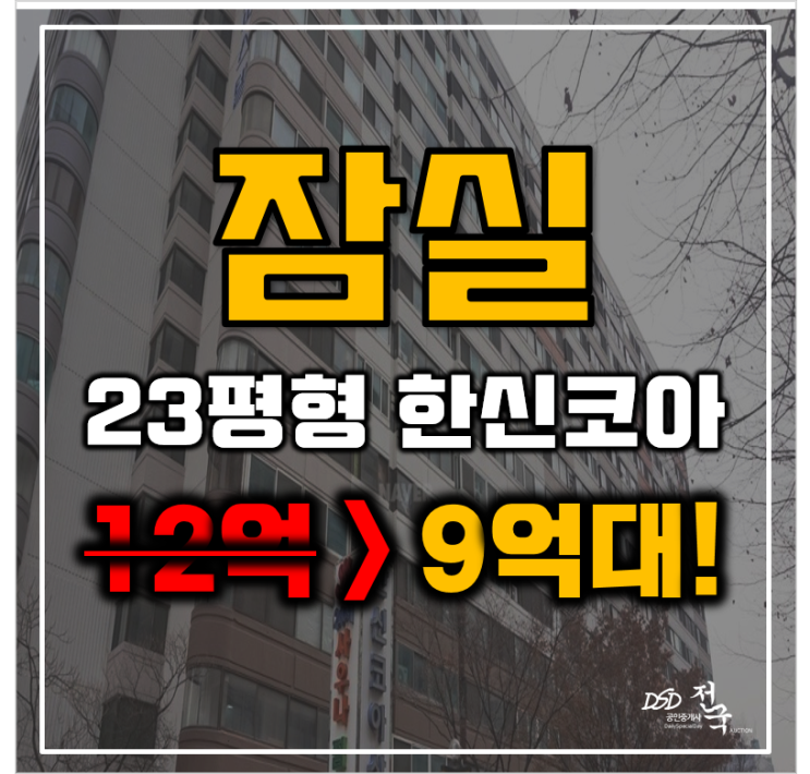 송파아파트경매 신천동 잠실한신코아아파트 23평형 재건축위원회 송파아파트경매 신천동 잠실한신코아아파트 23평형 재건축위원회