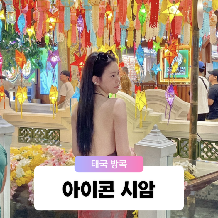  태국 여행 먹거리 쇼핑몰 시암파라곤 아이콘쑥시암 맛집 망고밥